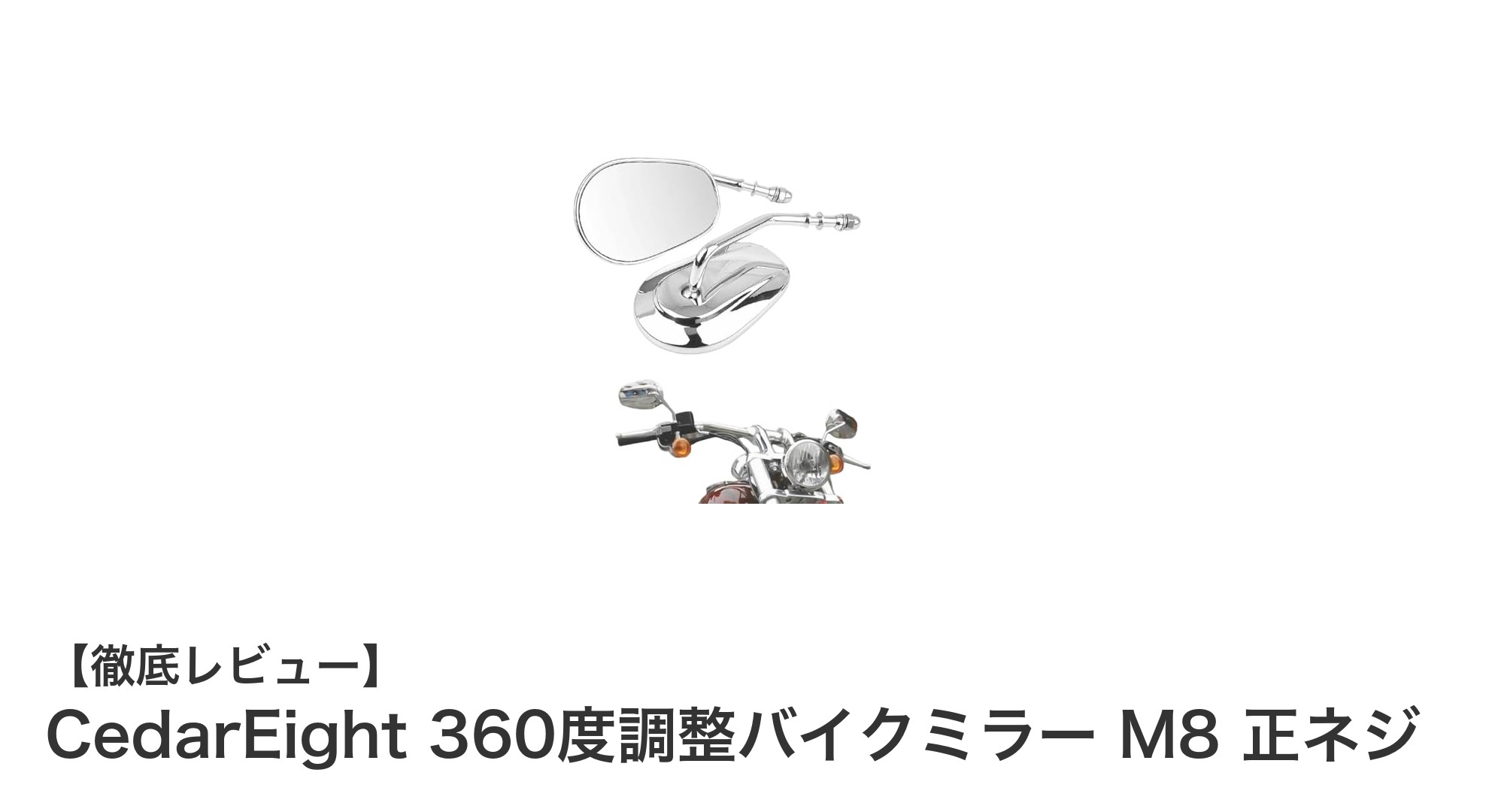 安全運転を支えるCedarEight 360度調整バイクミラーの魅力とは？