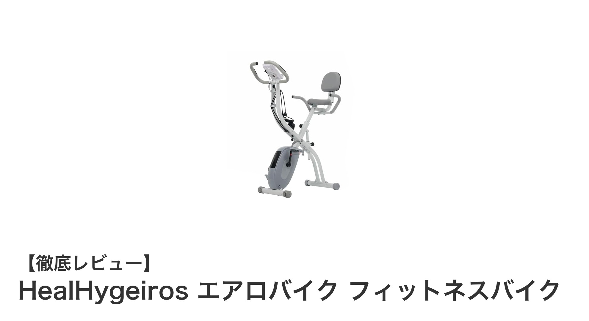 静音＆多機能！HealHygeirosの折りたたみフィットネスバイクで自宅トレーニングを快適に