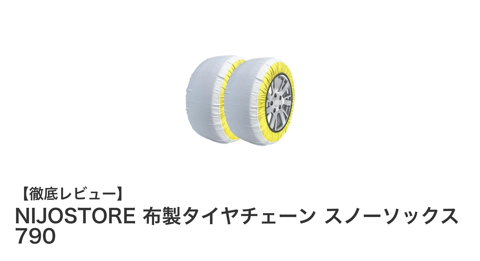 軽量で簡単装着!NIJOSTORE布製スノーソックスで冬のドライブを安心に
