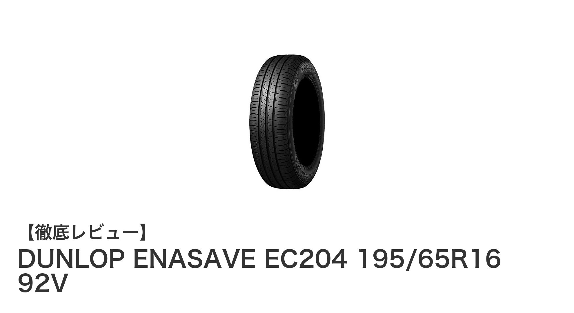 ダンロップ エナセーブEC204 195/65R16 92V：燃費と耐久性を両立した夏用タイヤ4本セット