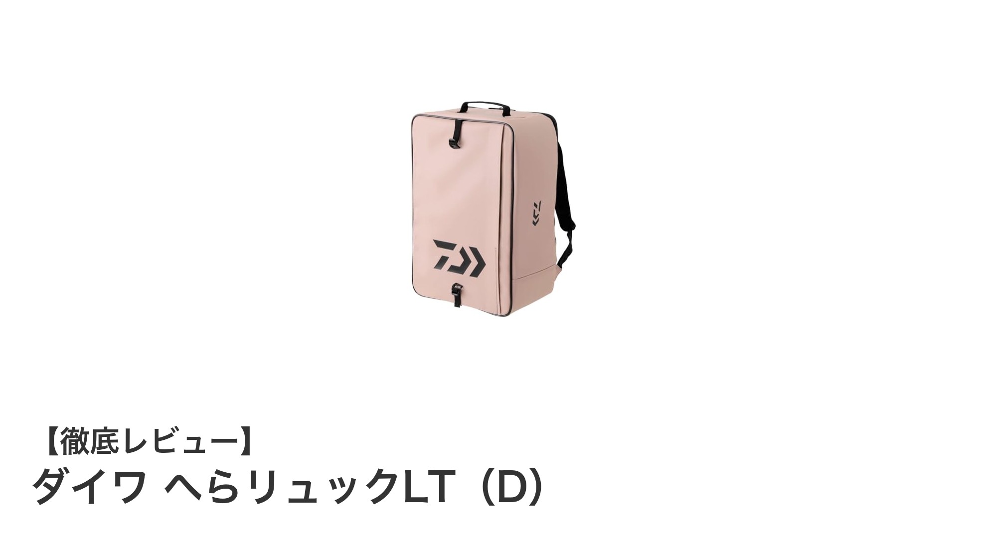 釣り好き必見!ダイワのへらリュックLT(D)で快適収納&持ち運びを実現