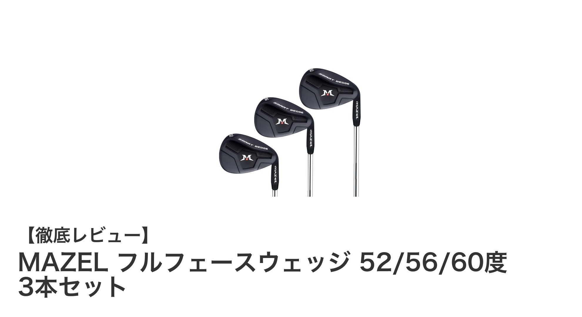 MAZELのフルフェースウェッジ3本セットでショットの精度と耐久性を極めよう