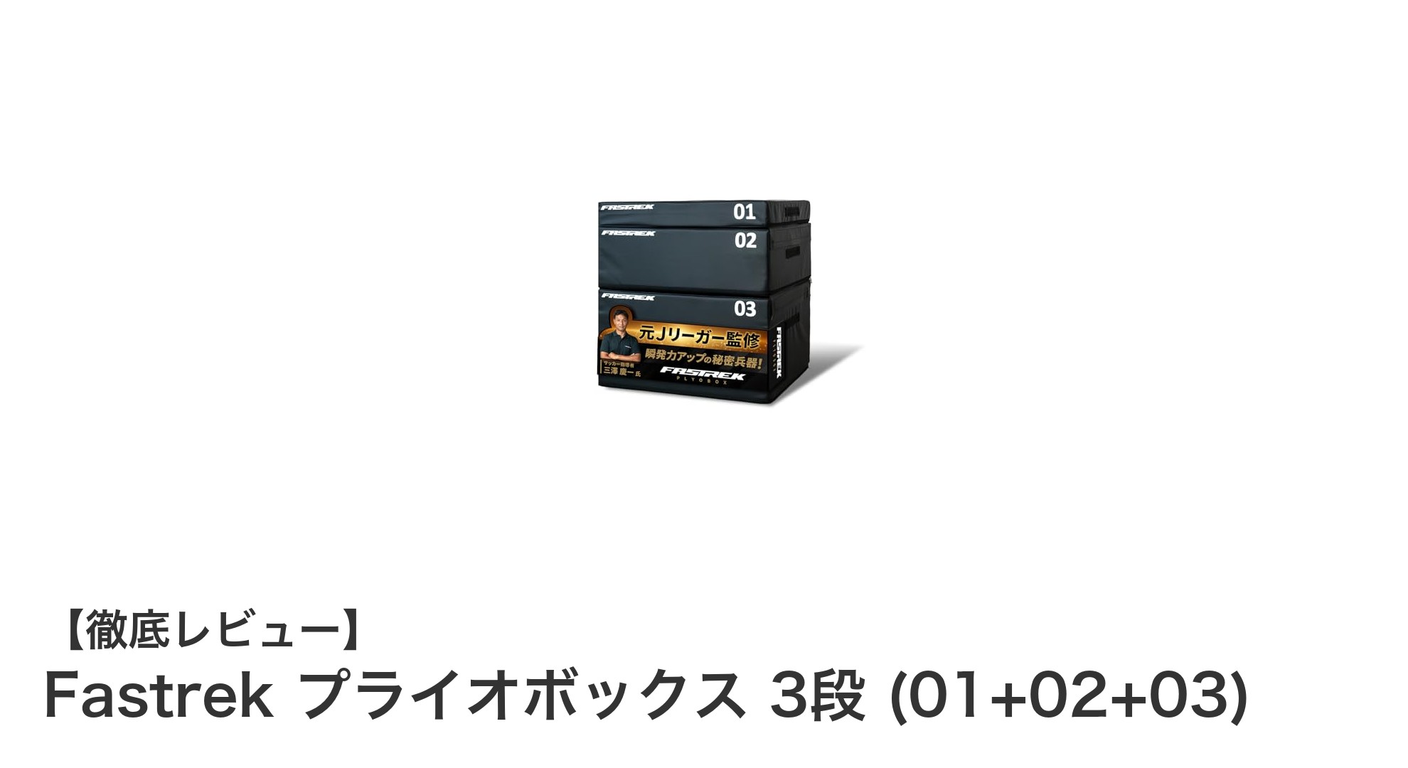 元Jリーガー監修!Fastrekの3段階調節プライオボックスで瞬発力と体幹を強化しよう