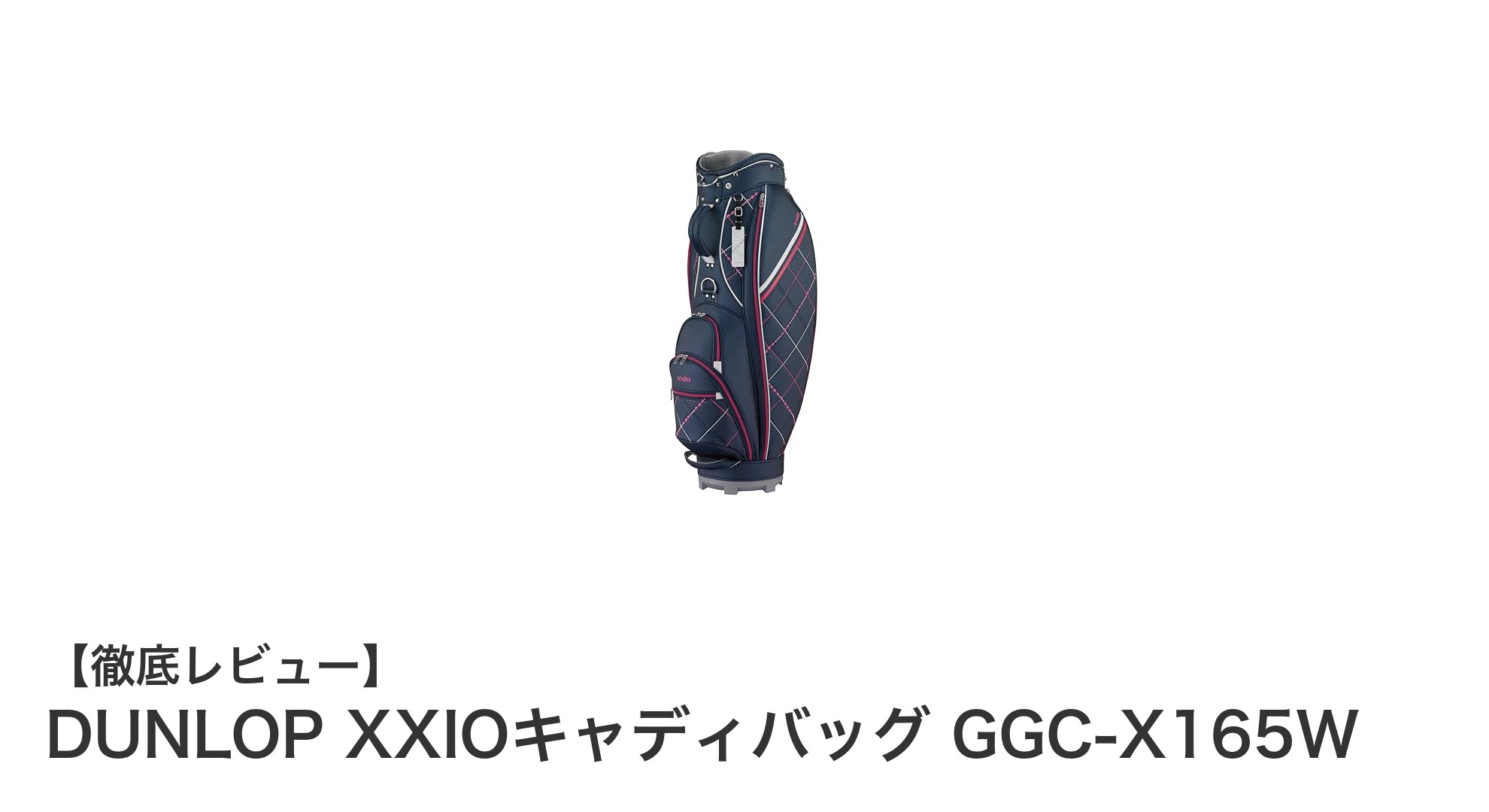 DUNLOP XXIOキャディバッグ GGC-X165W：軽量設計で快適なゴルフライフを実現