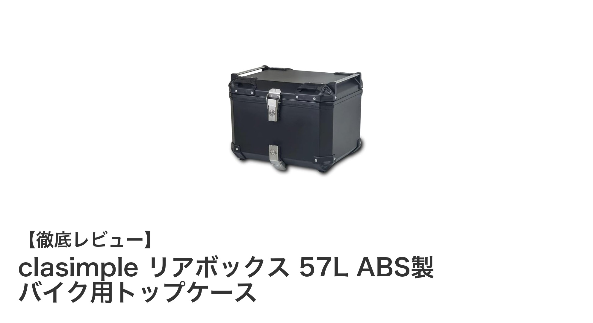 大容量57L!clasimpleのABS製リアボックスでバイクの収納力アップ