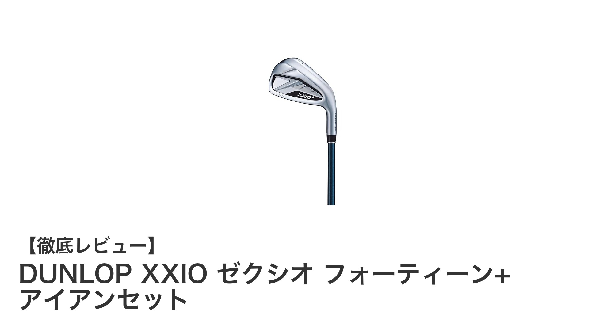 DUNLOP XXIO フォーティーン+ アイアンセットで飛距離と操作性を両立！