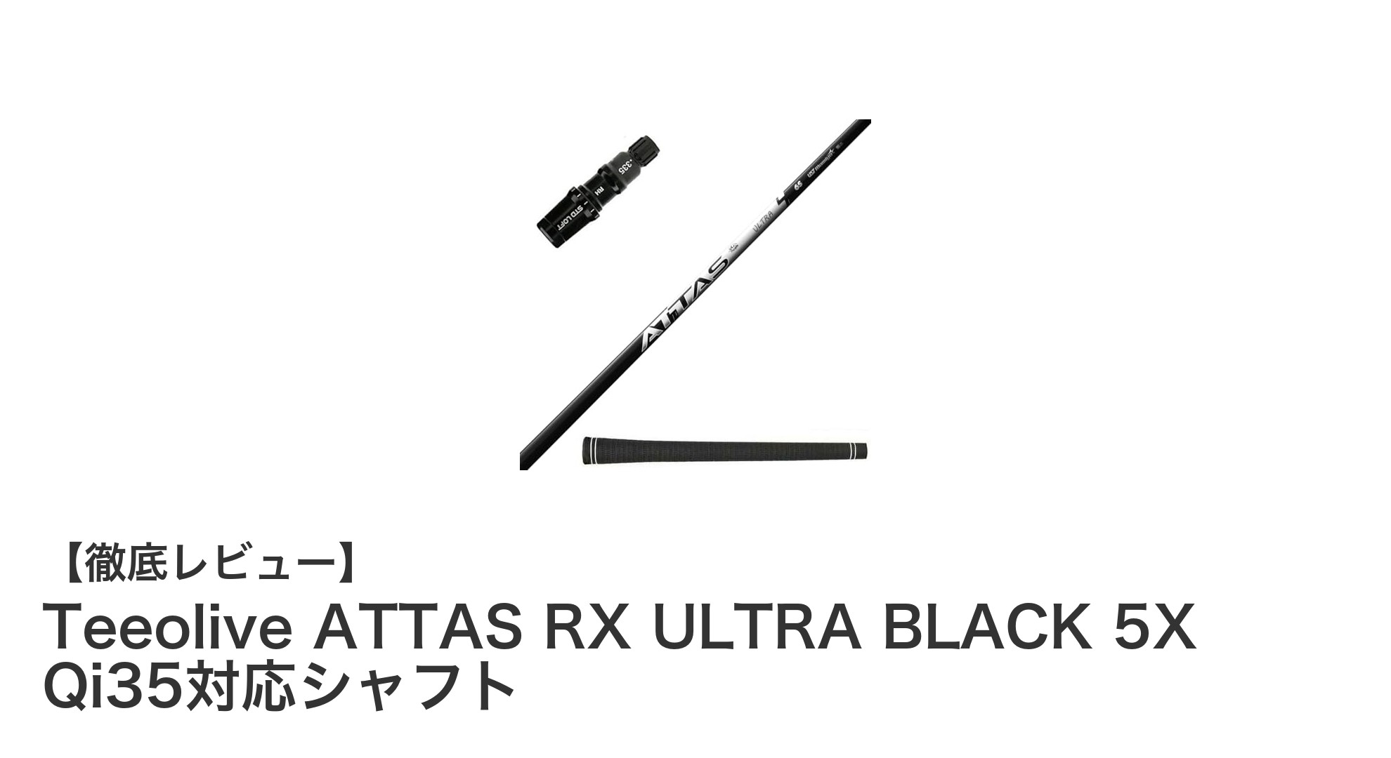 高精度フィット感を実現するTeeolive ATTAS RX ULTRA BLACK 5X Qi35対応シャフトの魅力
