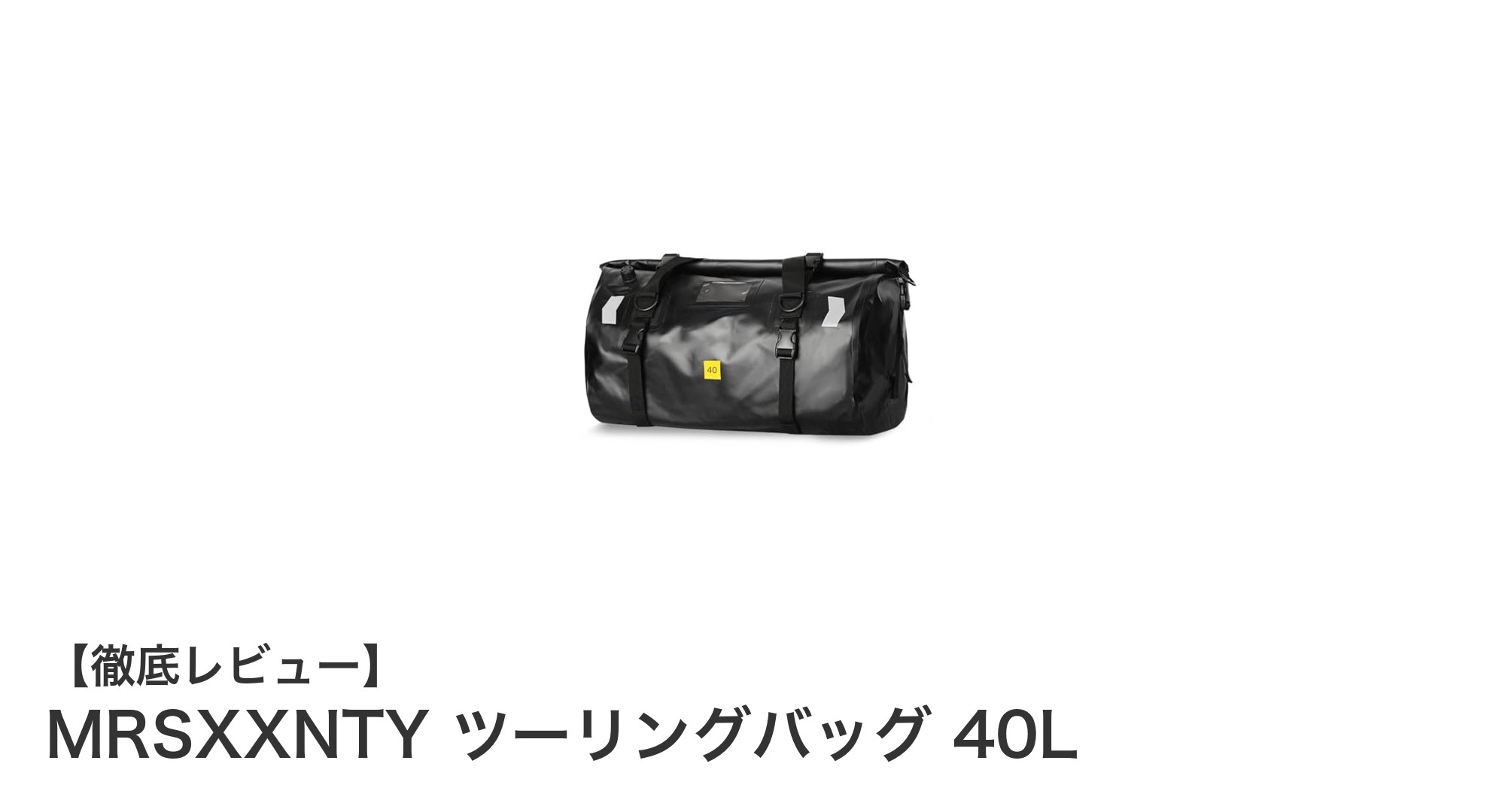 大容量＆防水性抜群！MRSXXNTY ツーリングバッグ 40Lで快適ツーリングを実現