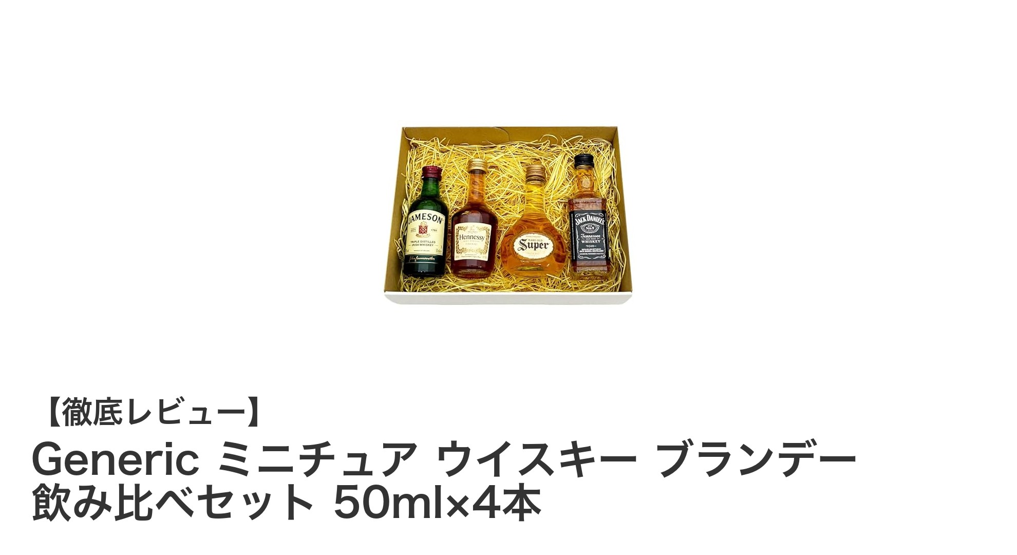 ウイスキーとヘネシーVSブランデーが楽しめる！ミニチュア飲み比べセットの魅力
