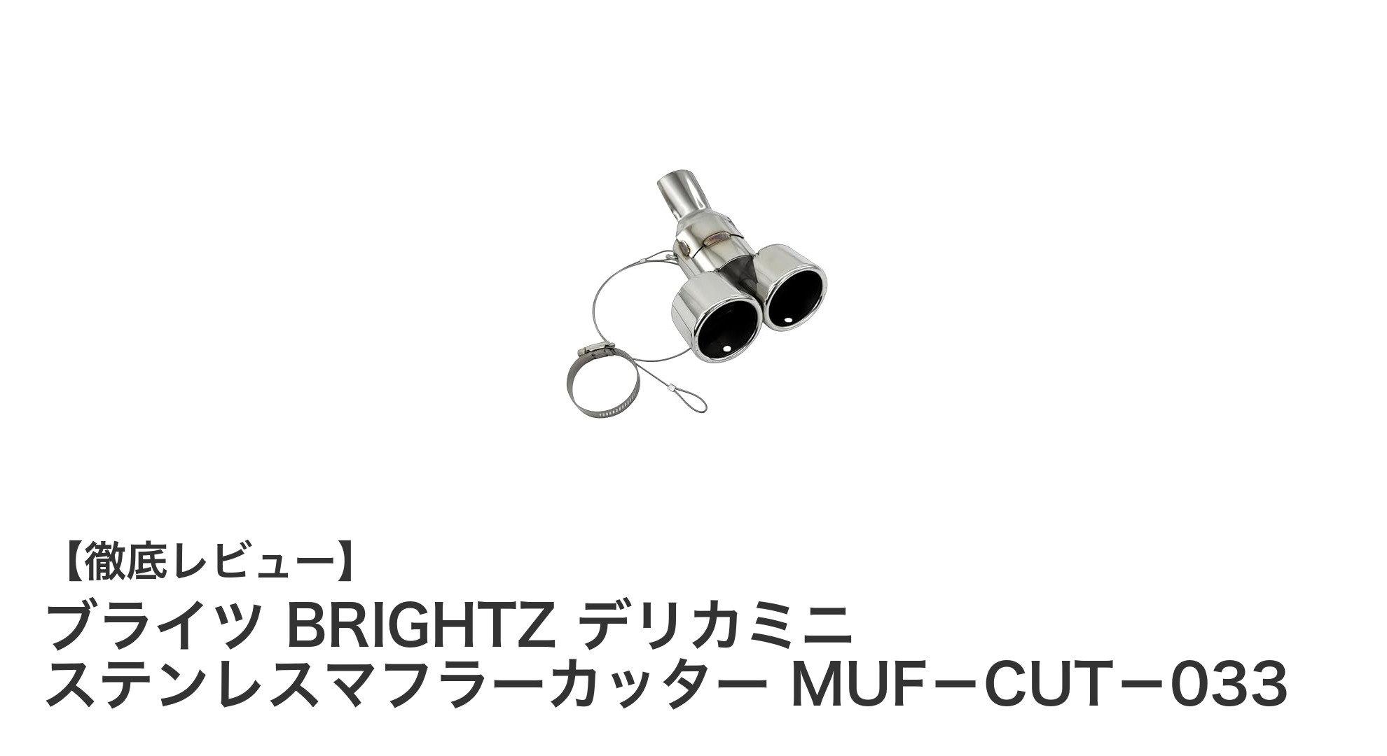 デリカミニ専用!ブライツのステンレスマフラーカッターでリアビューを格上げ