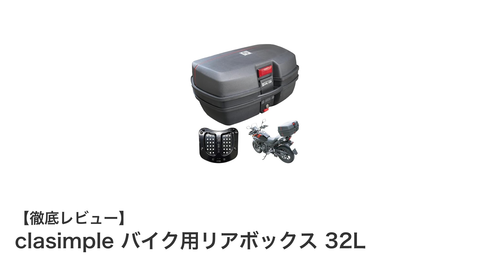 耐水性と安心機能を兼ね備えたclasimpleの32Lバイク用リアボックスの魅力とは？