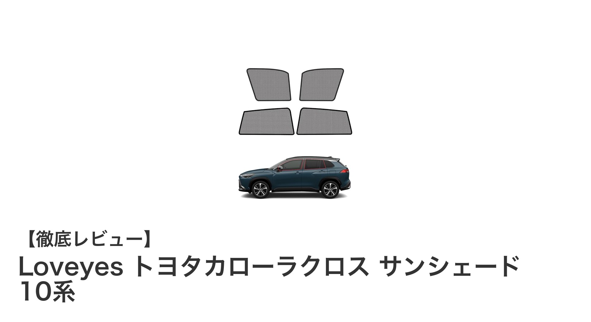カローラクロス10系専用！Loveyesの高機能サンシェードで快適ドライブを実現