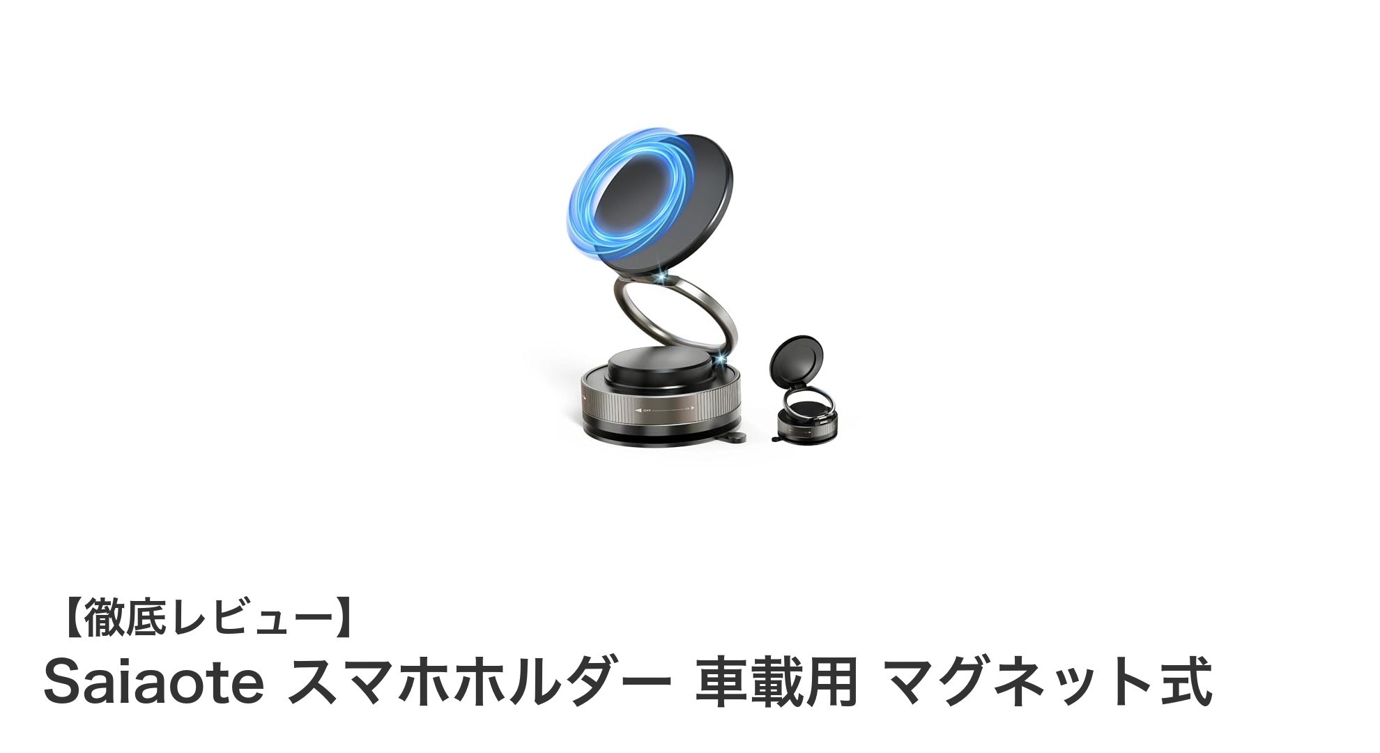 Saiaoteの車載用スマホホルダーで快適ドライブを実現！強力マグネットと360度回転機能が魅力