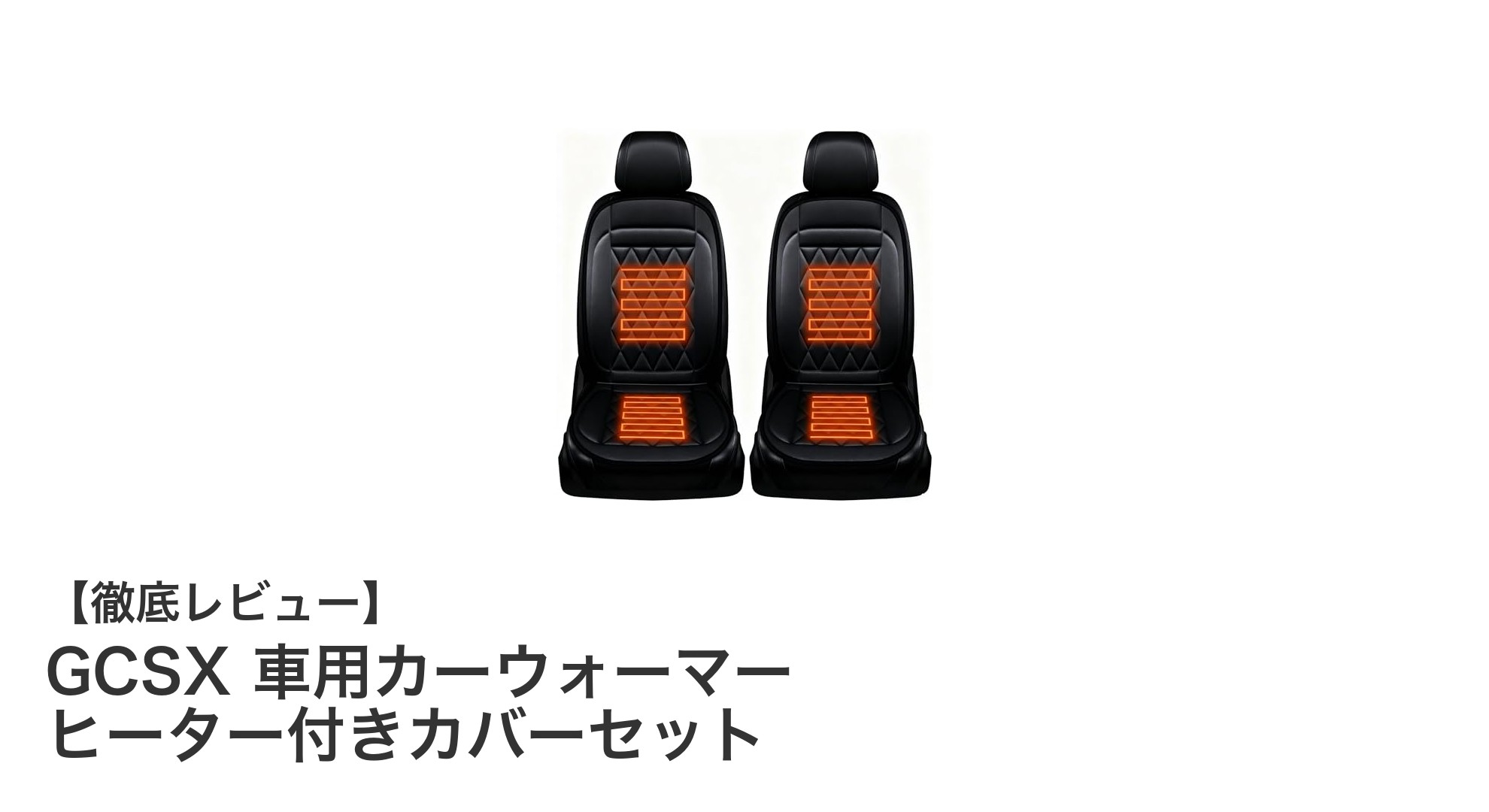 GCSX 車用カーウォーマーで快適ドライブ!急速加熱&安全機能付きシートヒーターセット徹底解説