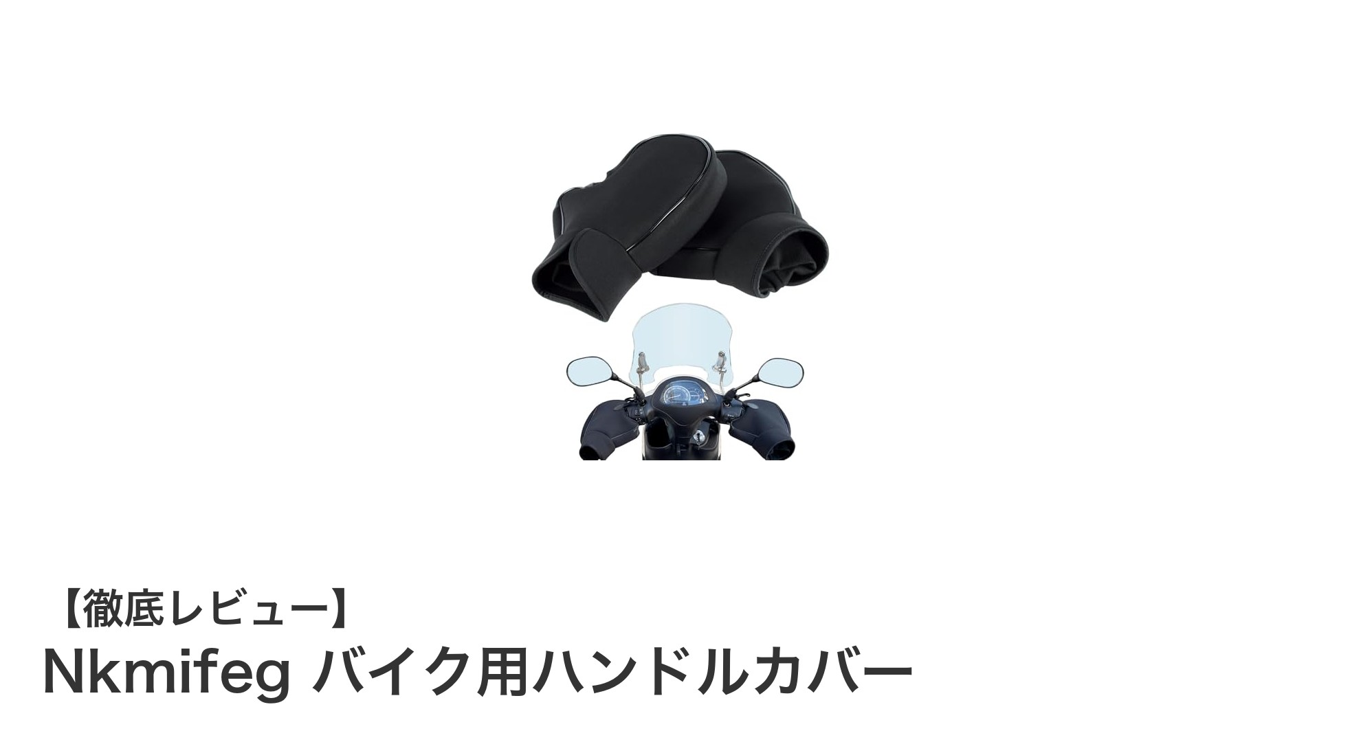 冬のバイクライディングに最適!Nkmifeg防水防風ハンドルカバーで快適走行を実現