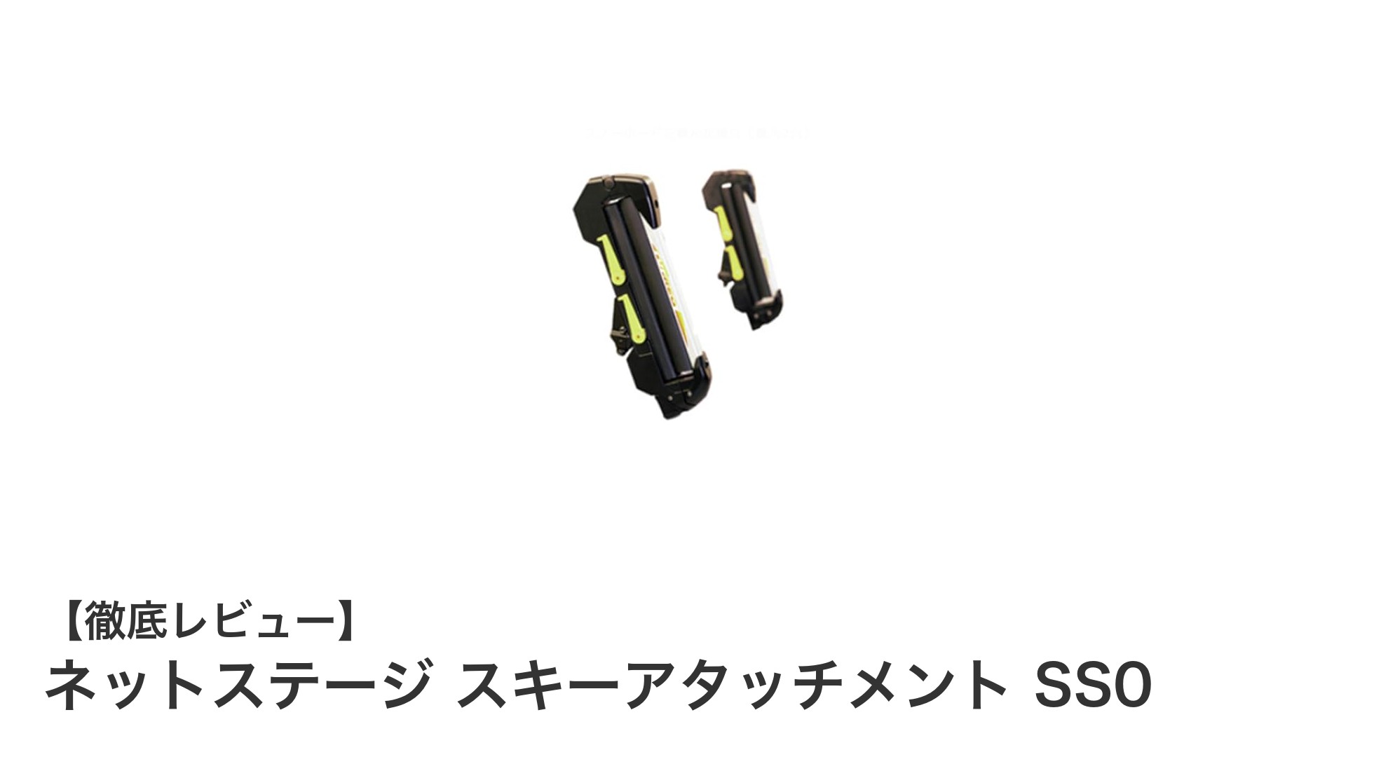 ネットステージ スキーアタッチメント SS0で高いルーフ車も安心！スキー＆スノーボード積載の新定番