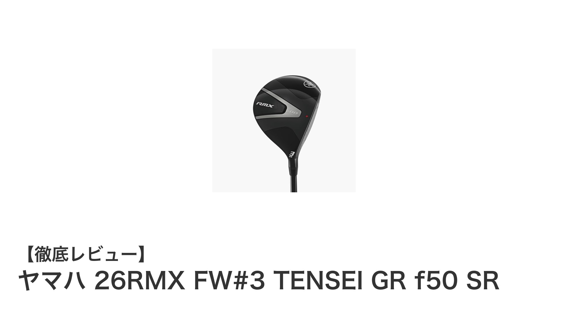 ヤマハ 26RMX FW#3で飛距離と安定性を両立!フェアウェイからの中長距離ショットに最適なフェアウェイウッド