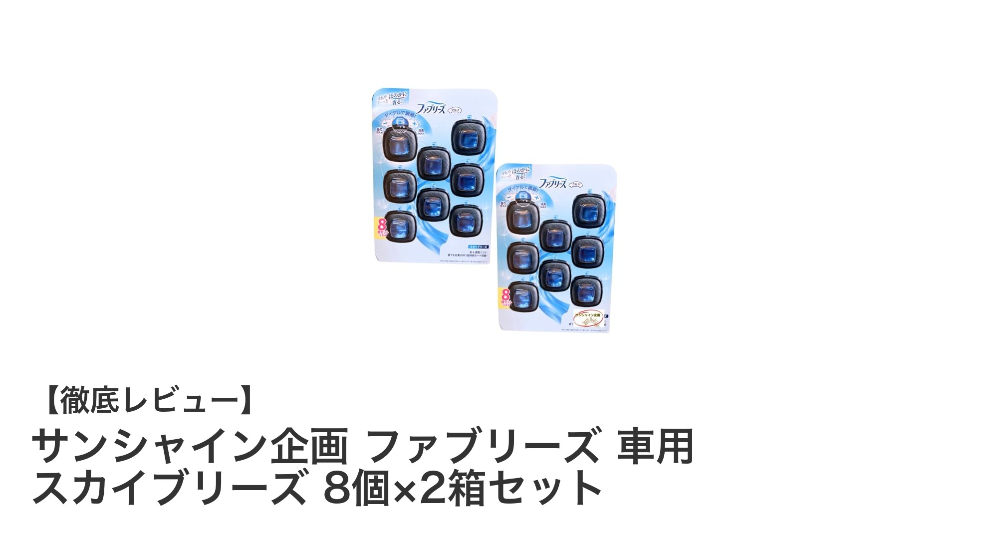簡単取り付け＆調整可能な爽やか香り！サンシャイン企画の車用ファブリーズ スカイブリーズセットレビュー