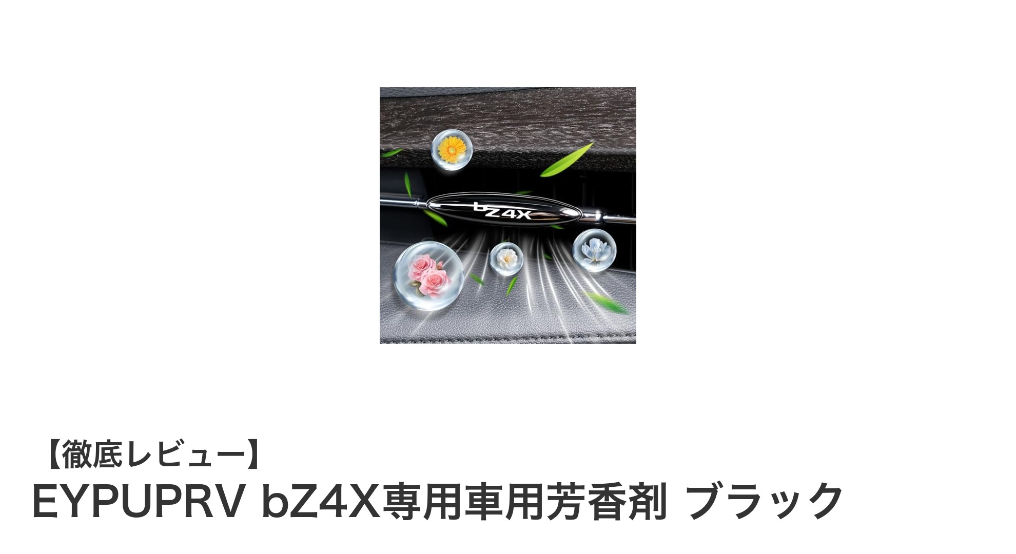 bZ4X専用！車内空間を彩るブラック芳香剤で快適ドライブを実現