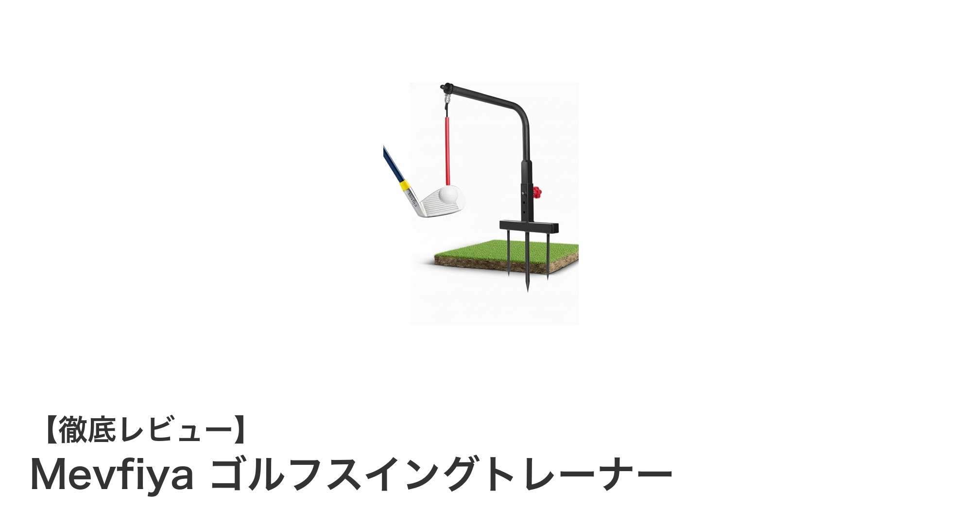 室内で本格ゴルフ練習!Mevfiya ゴルフスイングトレーナーでスイングを劇的に改善