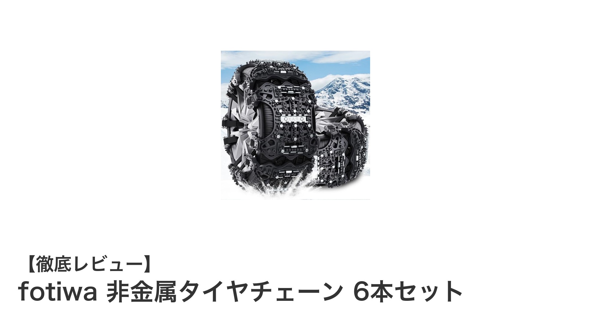 非金属素材で安心！fotiwaのタイヤチェーン6本セットの魅力とは？