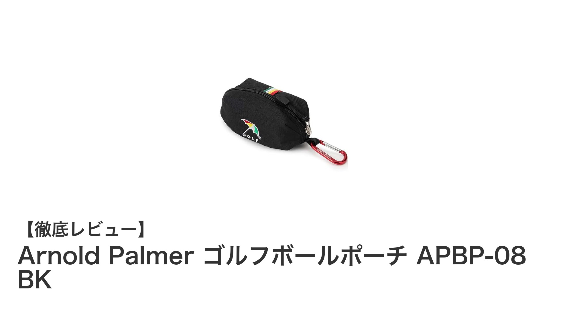 Arnold Palmerのシンプルで使いやすいゴルフボールポーチAPBP-08 BKの魅力とは？