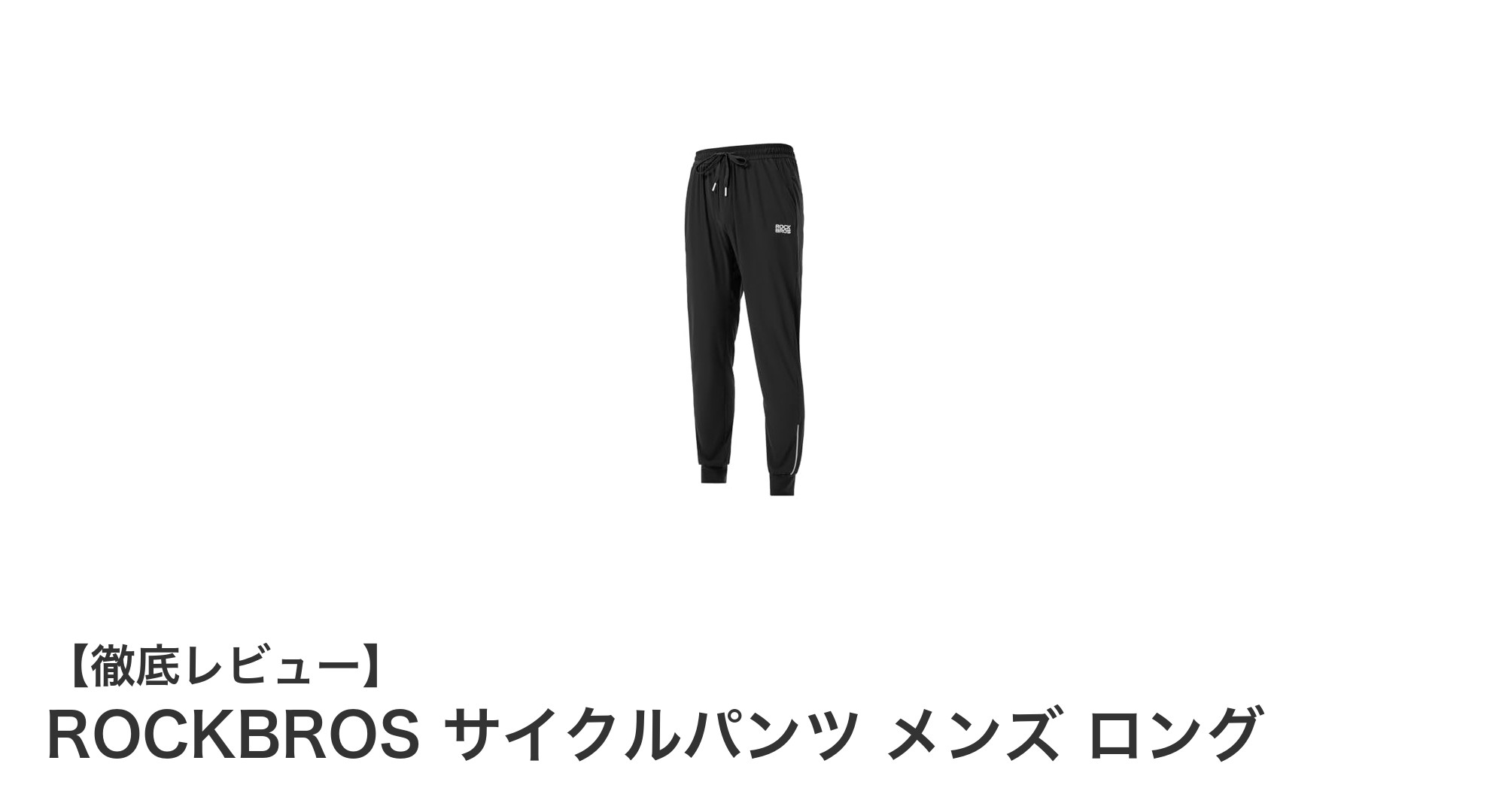 ROCKBROS メンズロングサイクルパンツ：快適＆安全なライドの必須アイテム