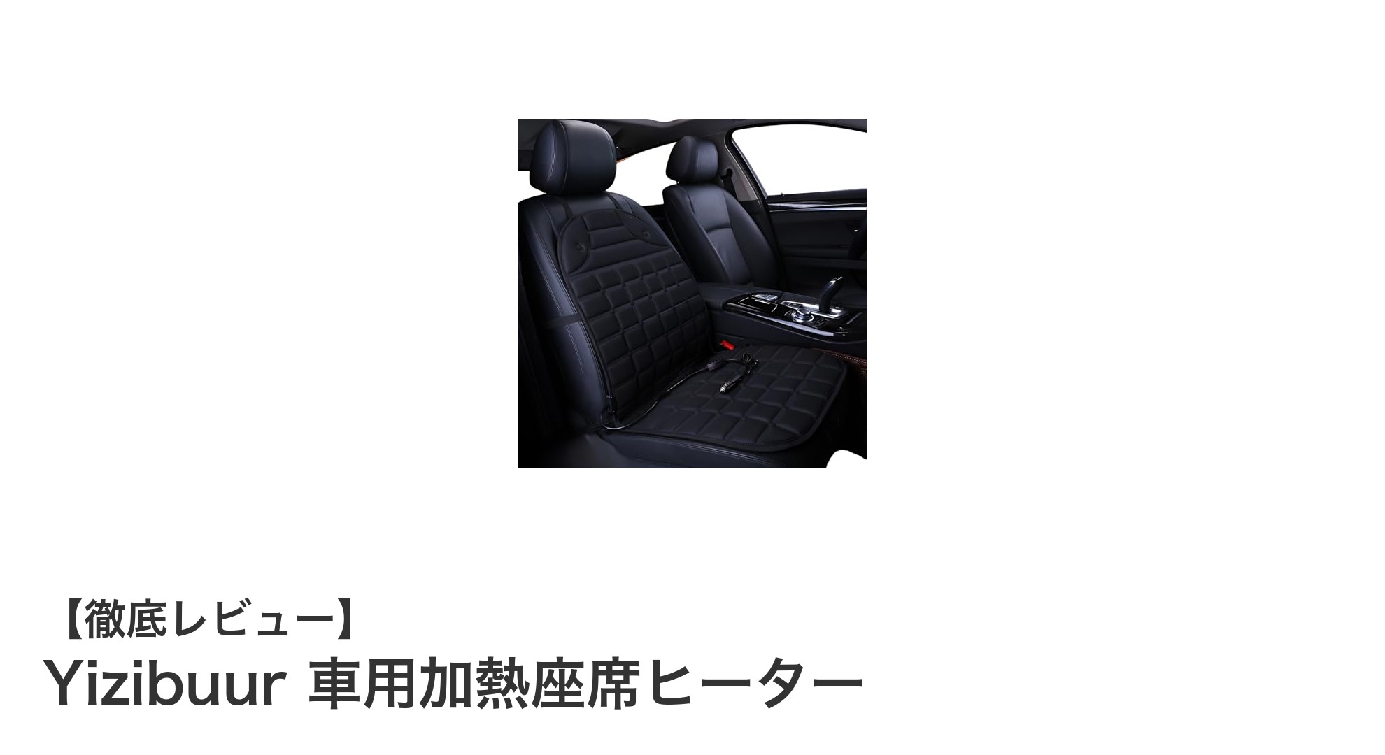 Yizibuur 車用加熱座席ヒーターで快適ドライブを実現!高速発熱&多機能サポート付き