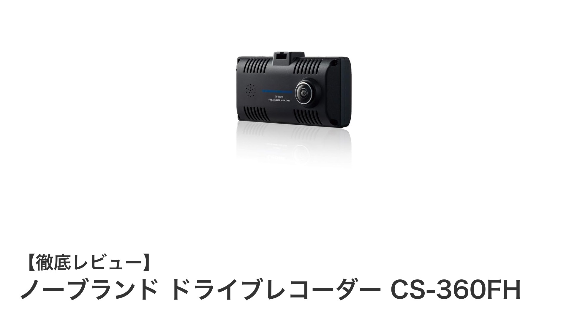 360°全方位撮影対応！ノーブランド ドライブレコーダー CS-360FHの魅力とは？