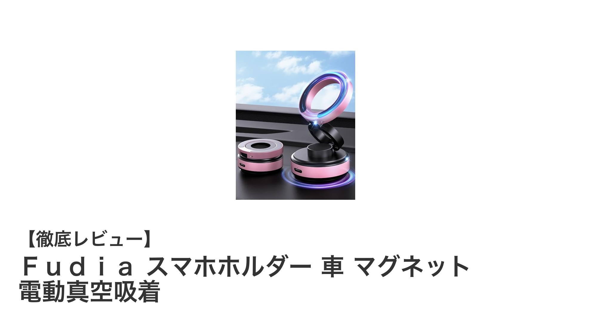 揺れに強い!Fudiaの電動真空吸着&マグネット搭載スマホホルダーで快適ドライブを実現