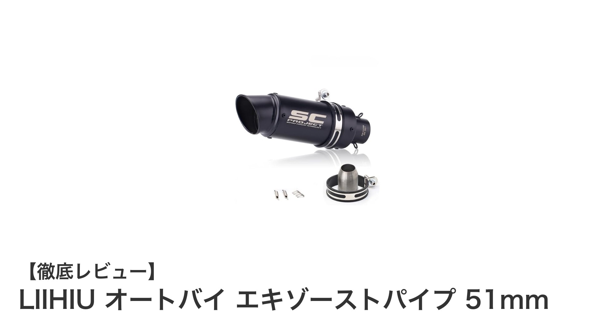 簡単装着で耐久性抜群!LIIHIUの51mmオートバイエキゾーストパイプの魅力を徹底解説