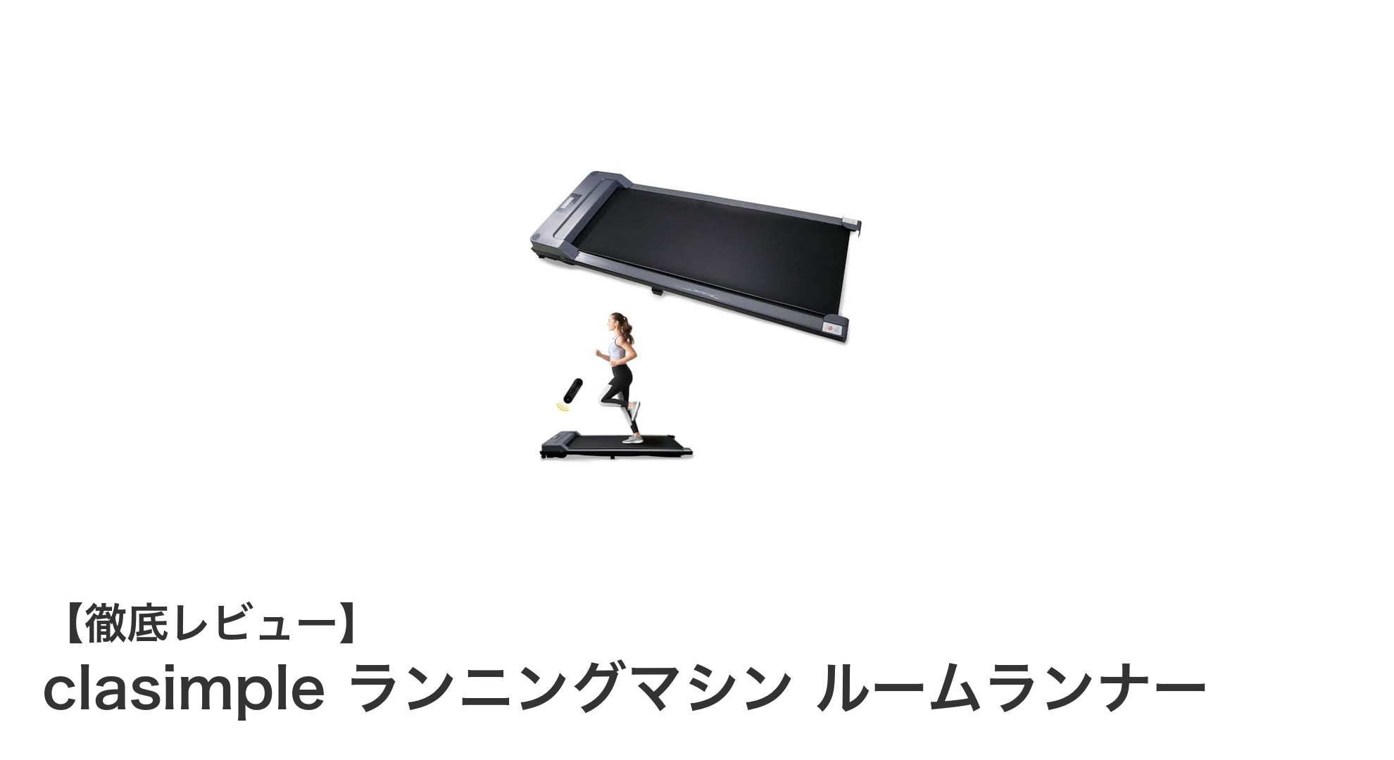 コンパクトで静か！clasimpleのルームランナーで快適ランニングを実現