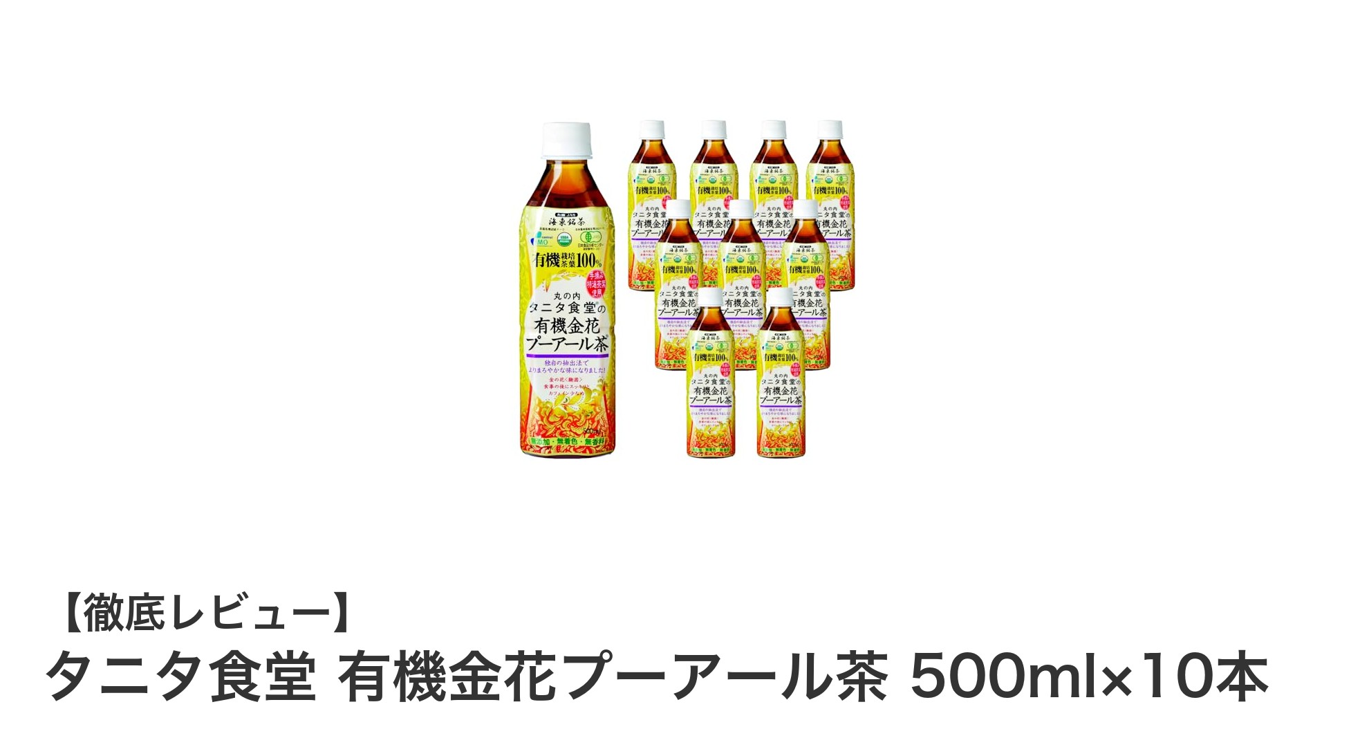 タニタ食堂監修の有機金花プーアール茶で健康習慣を始めよう!無糖・ゼロカロリーの贅沢な10本セット