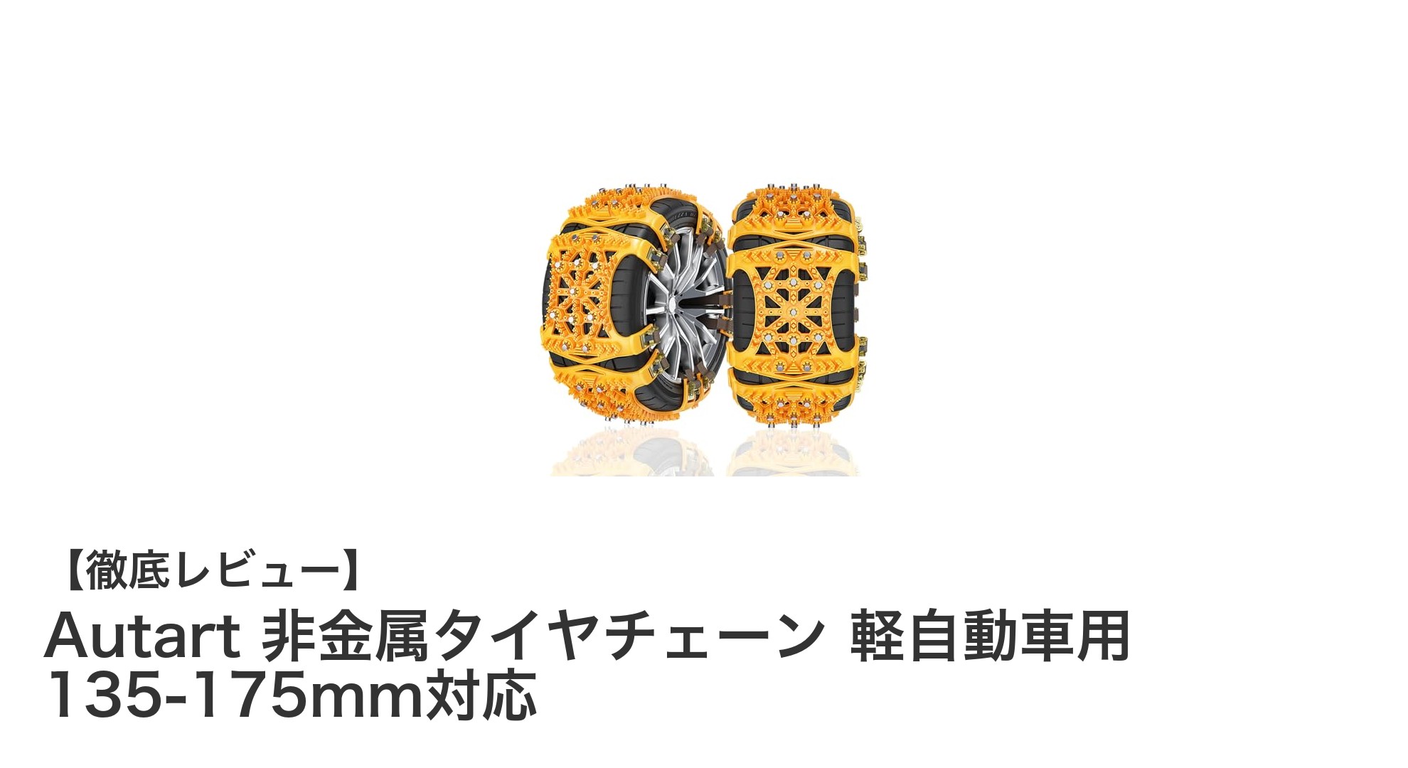 冬の必需品！Autart非金属タイヤチェーンで軽自動車の安全運転を実現