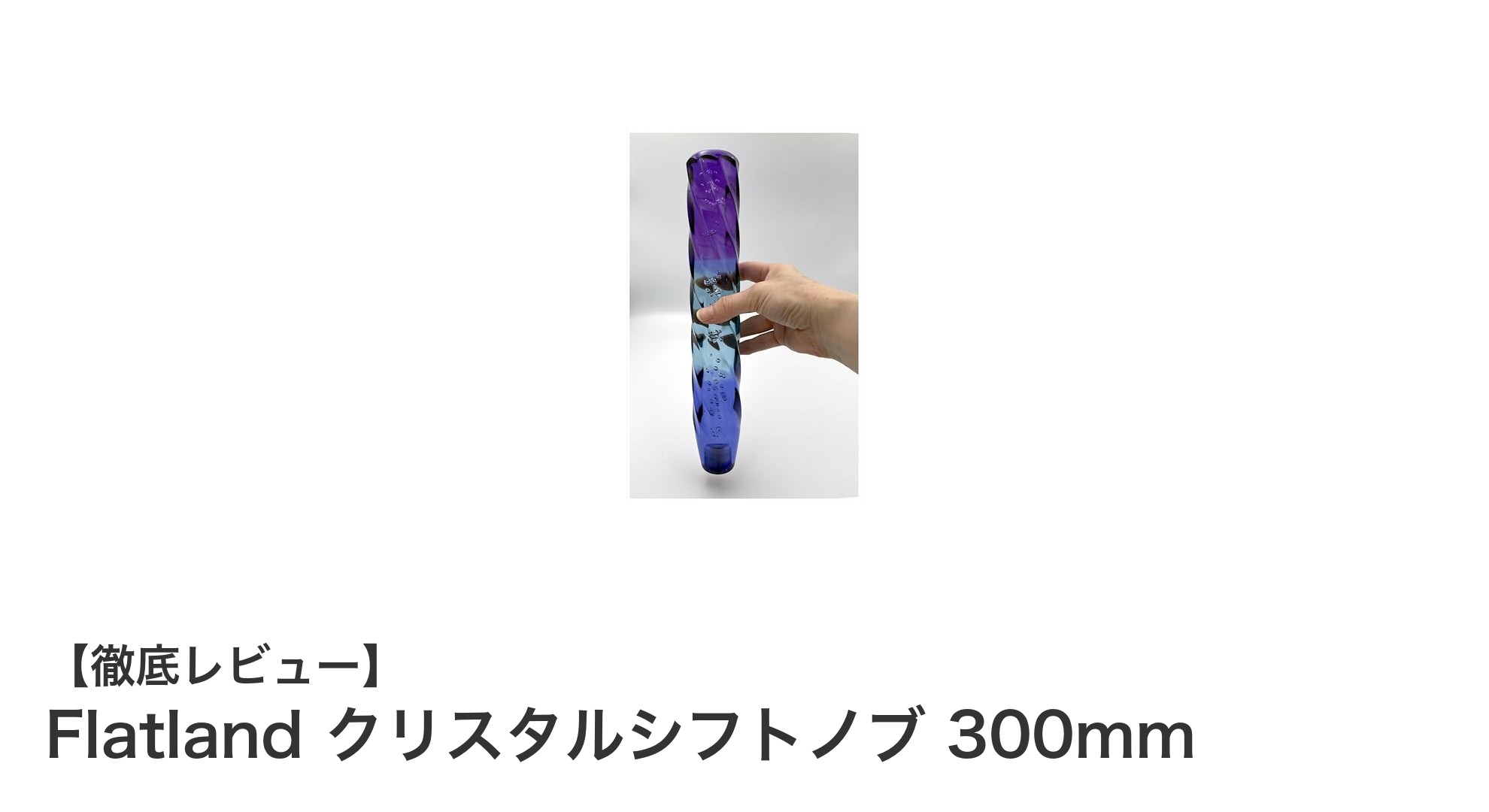 美しさと耐久性を兼ね備えた300mmロングクリスタルシフトノブ「Flatland」