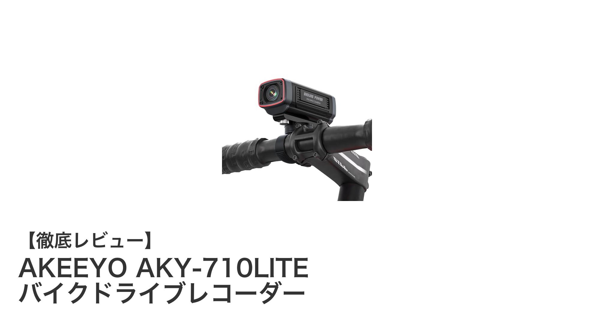 高画質＆長時間録画対応！AKEEYO AKY-710LITEバイクドライブレコーダーの魅力とは？