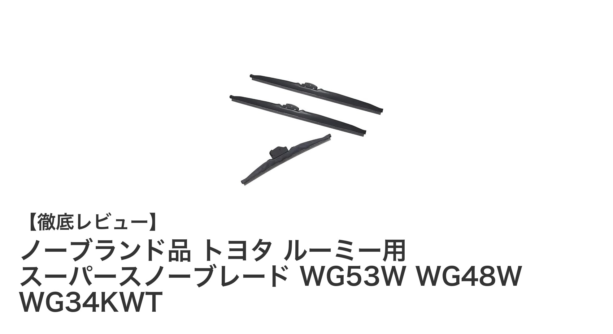 トヨタ ルーミー専用！スーパースノーブレード3本セットで冬の視界を守る