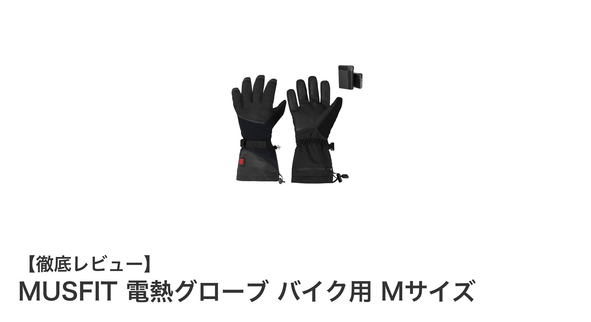 バイクライダー必見!MUSFIT電熱グローブで冬も快適ライディング