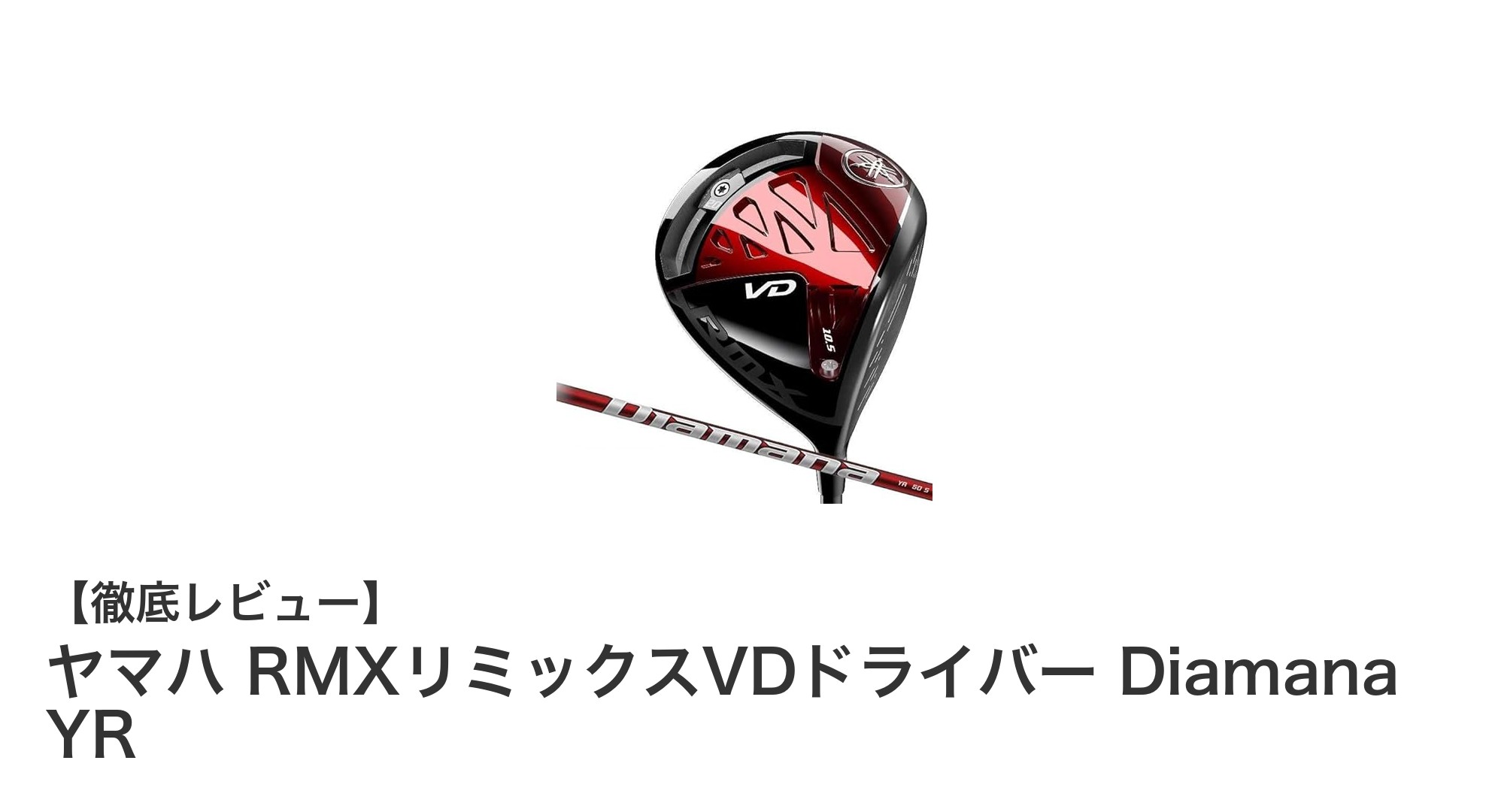 ヤマハRMXリミックスVDドライバーで飛距離と安定性を両立！Diamana YRシャフト搭載の最新モデル