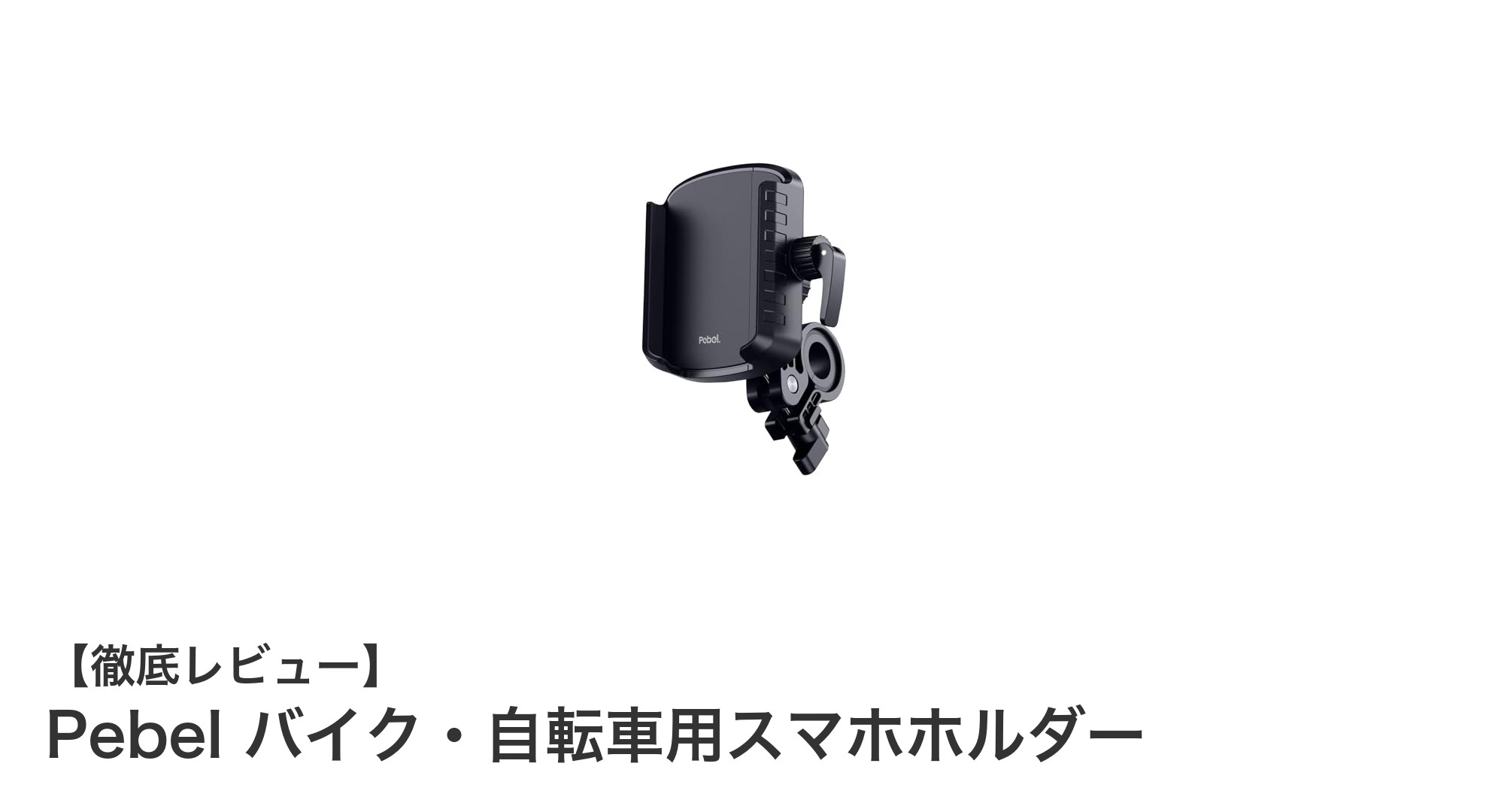 Pebel バイク・自転車用スマホホルダーで快適＆安全なライディングを実現！