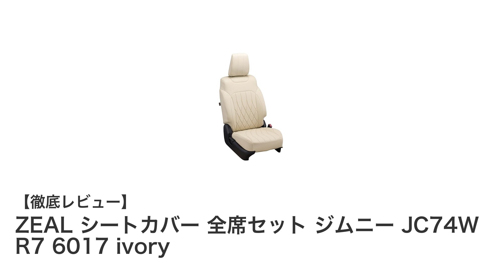 ジムニーJC74W専用！ZEALの高級感あふれるアイボリーシートカバー全席セット登場