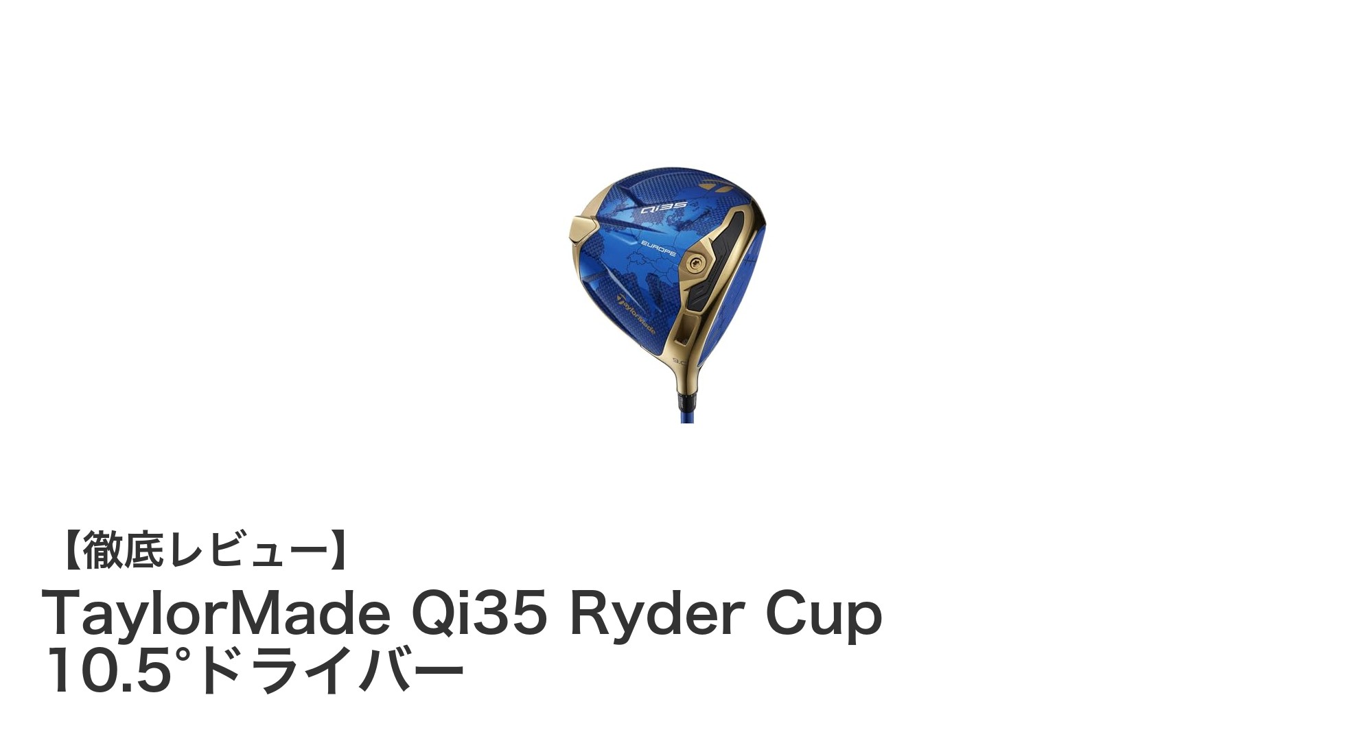 TaylorMade Qi35 Ryder Cup 10.5°ドライバーで飛距離と操作性を極める!