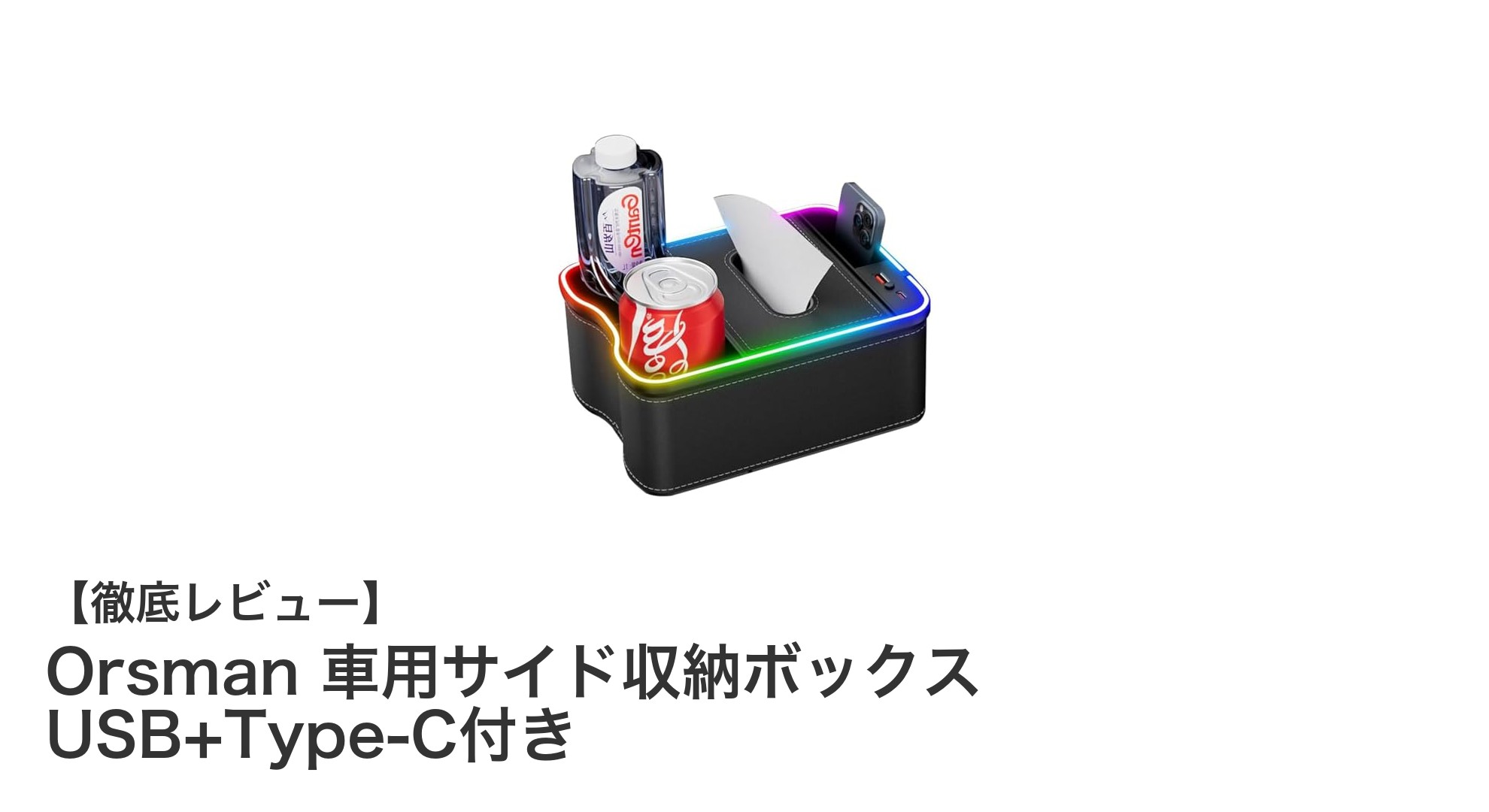 車内がすっきり片付く！OrsmanのUSB＋Type-C付きサイド収納ボックスの魅力