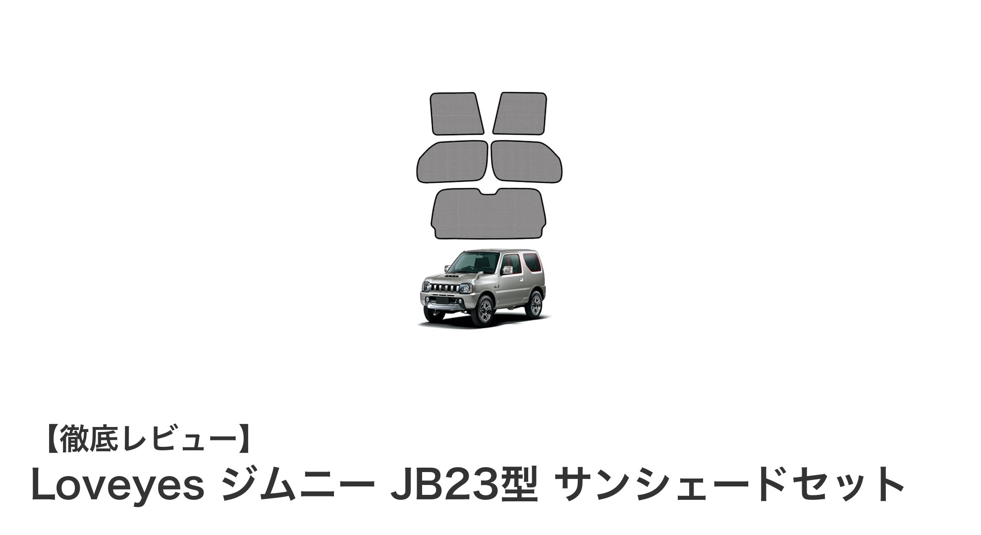 ジムニーJB23型専用！Loveyesのサンシェードセットで快適ドライブを実現