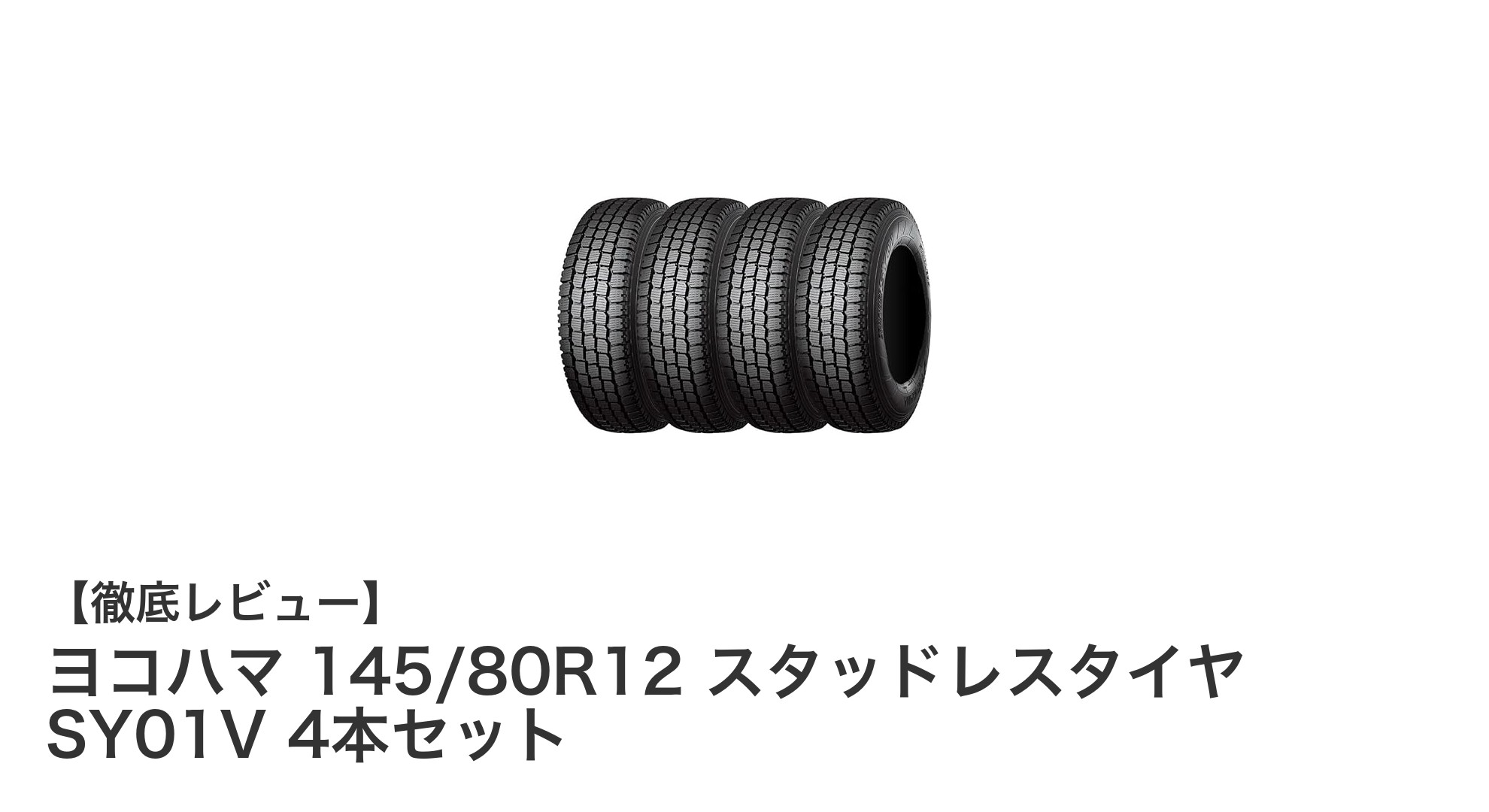 ヨコハマ 145/80R12 スタッドレスタイヤ SY01V 4本セットで冬の安全運転を実現！