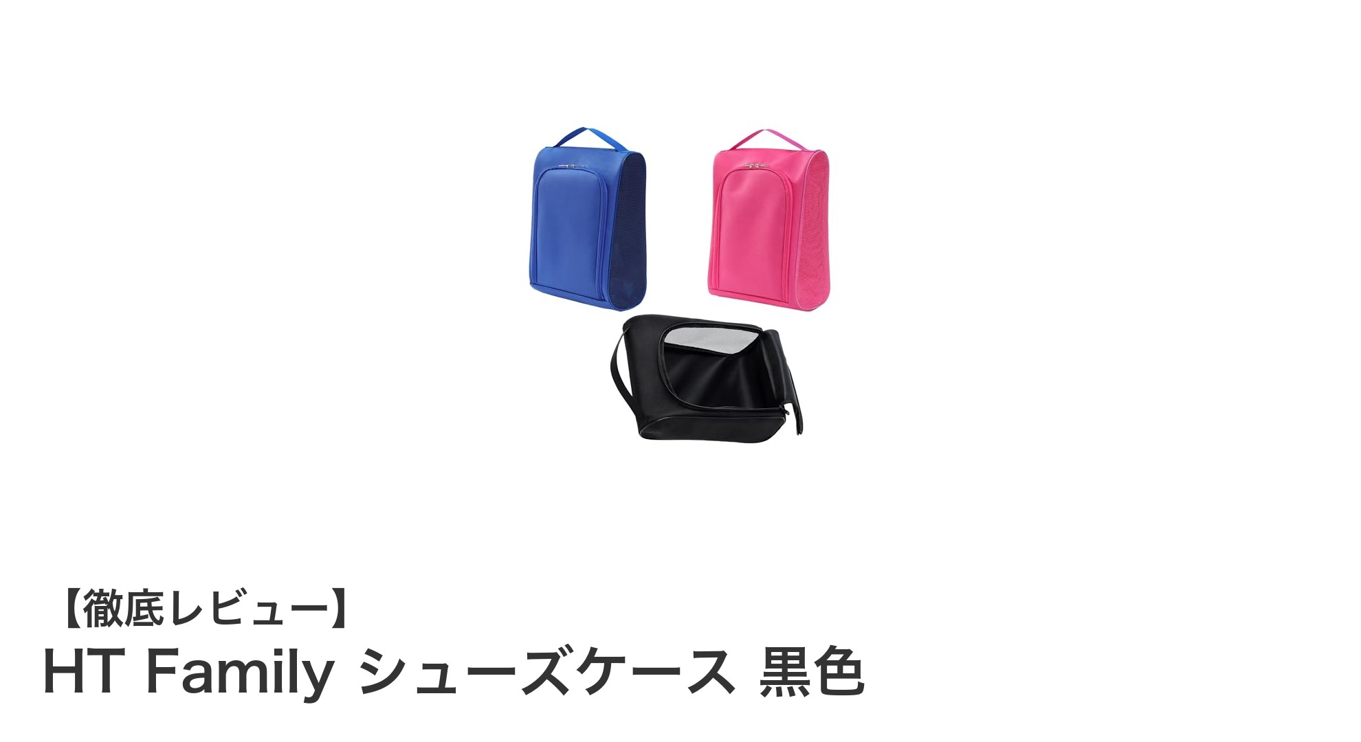 HT Family シューズケース 黒色で快適＆清潔な靴収納を実現！