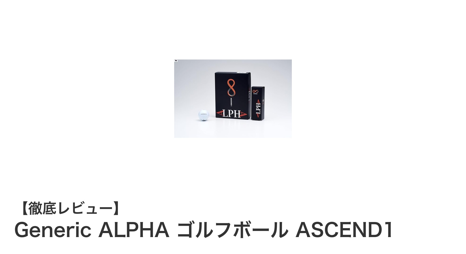高性能3ピース構造！Generic ALPHA ゴルフボール ASCEND1の実力とは？