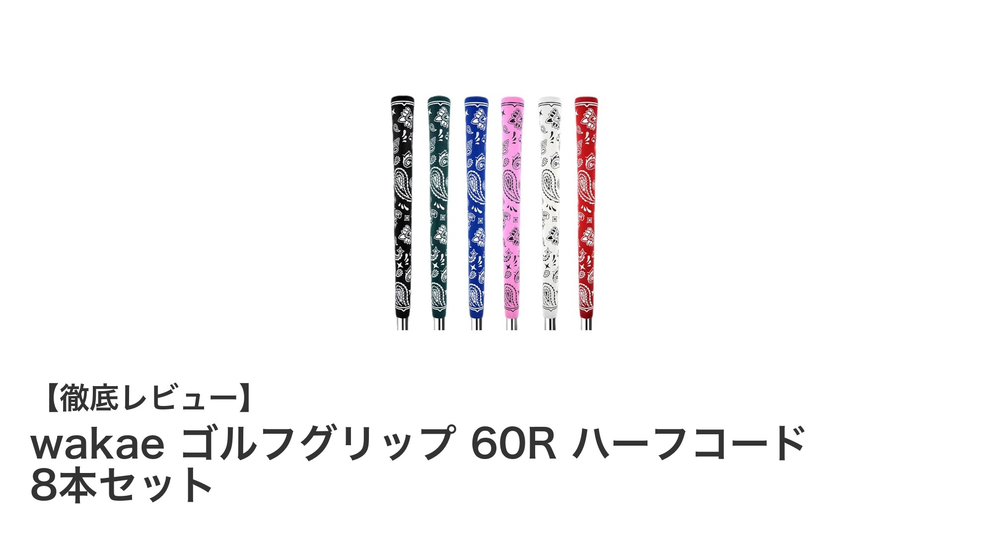 雨天でも安心!軽量設計のwakaeゴルフグリップ60Rハーフコード8本セットの魅力とは