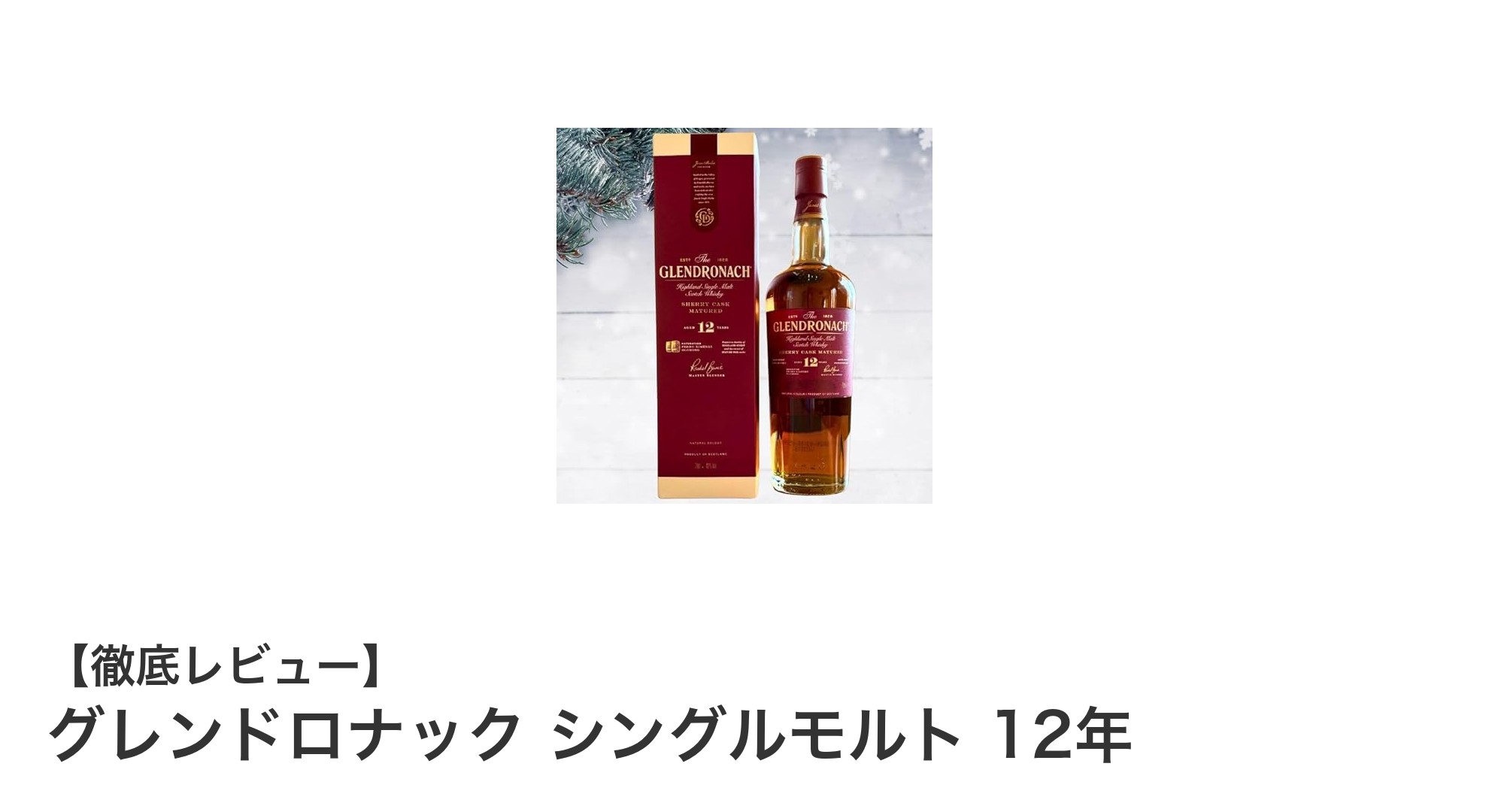 グレンドロナック シングルモルト 12年:シェリー樽香る極上スコッチウイスキーの魅力