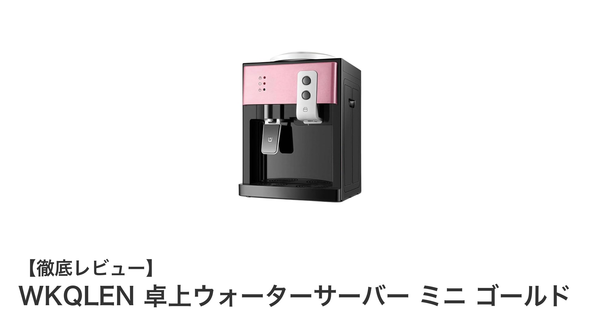 コンパクトで使いやすい!WKQLEN卓上ウォーターサーバー ミニ ゴールドの魅力とは?